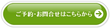 ご予約お問合せはこちらをクリック