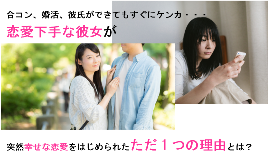 合コン、婚活、彼氏ができてもすぐケンカする恋愛下手な彼女が、突然幸せな恋愛をはじめられた理由とは?