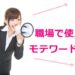 職場モテワード画像