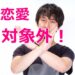 恋愛対象外イメージ画像