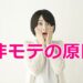 非モテの原因画像