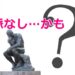 脈なし会話画像