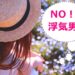 浮気男対策イメージ画像