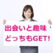 出会いを求める社会人女子がはじめるべき趣味とは