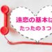 遠距離恋愛を長続きさせる基本中の基本
