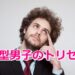 O型男子の落とし方