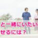 ホッとする女の子の特徴とは