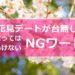 お花見で言ってはいけないNGワード