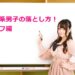 草食男子を落とすセリフ