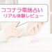 ココナラ電話占いレビュー